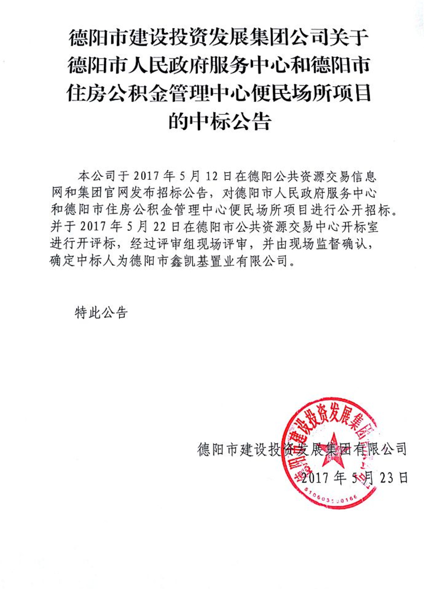 政務(wù)中心、公積金中心便民場(chǎng)所中標(biāo)公告_副本