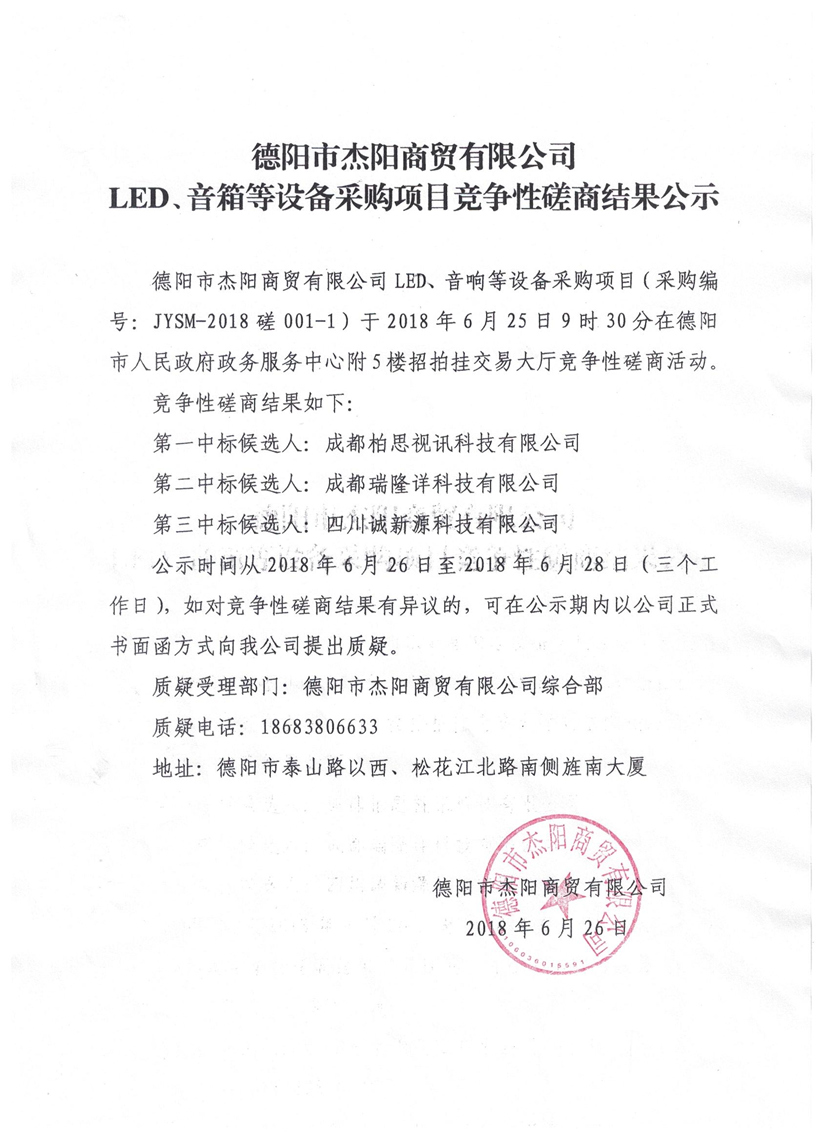 杰陽商貿(mào)-LED、音箱等設(shè)備采購項目競爭性磋商結(jié)果公示