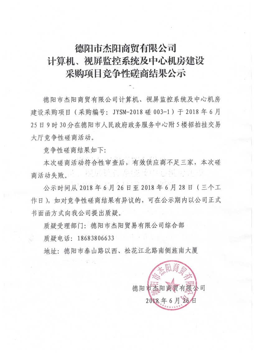 杰陽商貿(mào)-計算機、視頻監(jiān)控系統(tǒng)及中心機房建設采購項目競爭性磋商結(jié)果公示