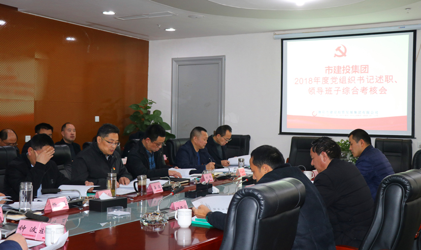 集團(tuán)公司召開2018年度黨建、黨風(fēng)廉政建設(shè)暨領(lǐng)導(dǎo)班子考核大會