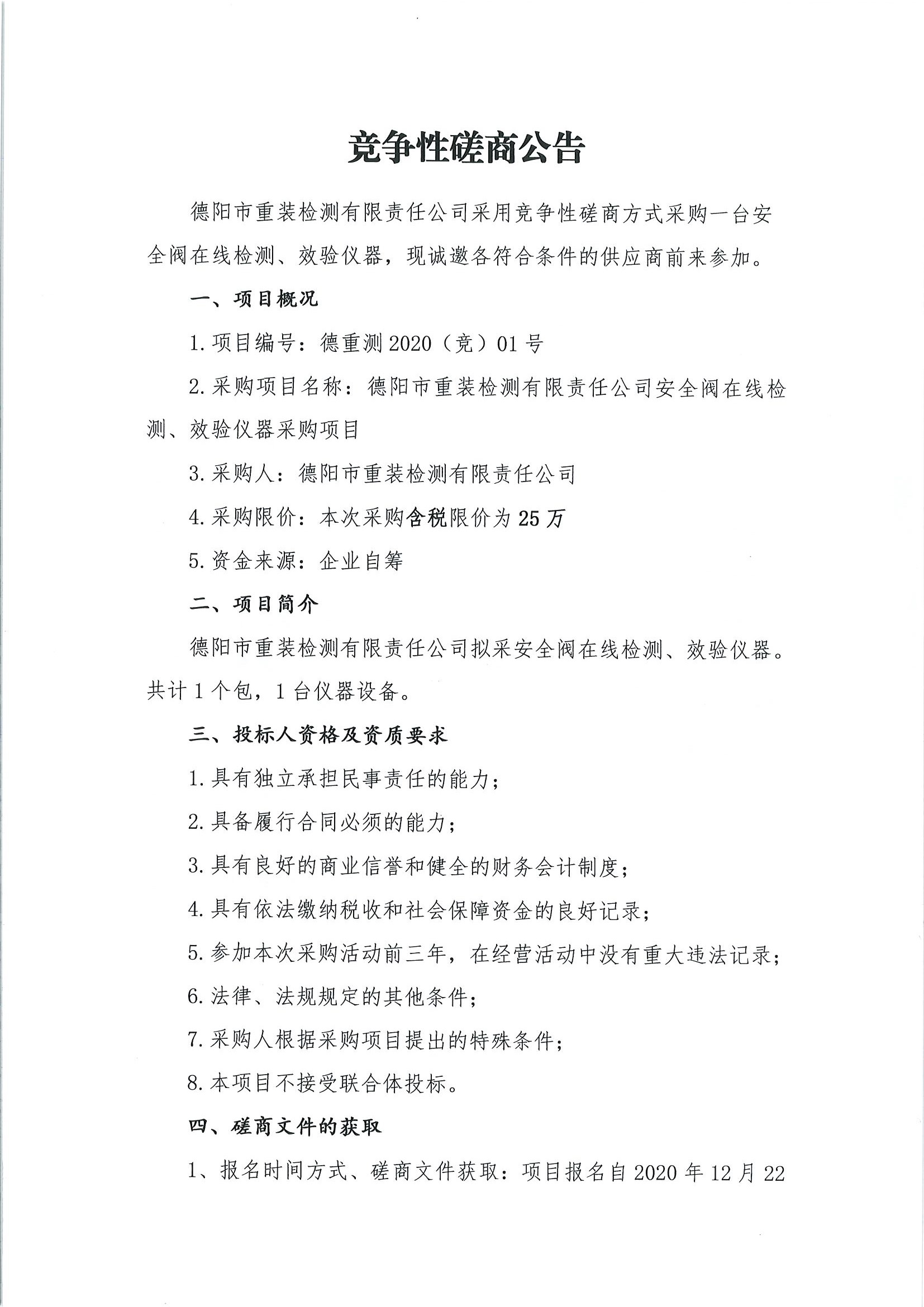 德陽市重裝檢測安全閥在線檢測、校驗(yàn)儀器采購項(xiàng)目_頁面_1