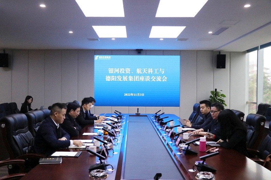 【決戰(zhàn)四季度 大干一百天】德陽發(fā)展集團(tuán)與銀河投資、航天科工召開交流座談