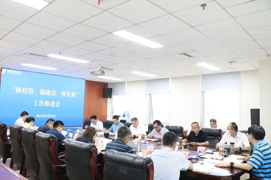 【拼經(jīng)濟 搞建設 抓發(fā)展】集團公司組織召開“拼經(jīng)濟、搞建設、抓發(fā)展”工作推進會