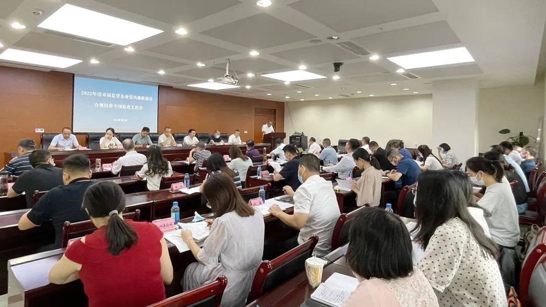 廉潔合規(guī)經(jīng)營 貢獻國企力量——市國資委組織召開市屬監(jiān)管企業(yè)黨風廉政建設、合規(guī)經(jīng)營專項檢查工作會