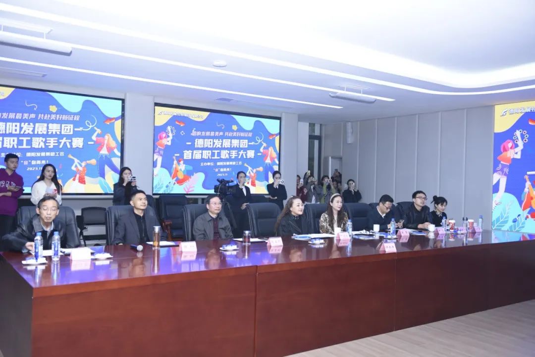 德陽發(fā)展集團首屆職工歌手大賽（初賽）開賽！