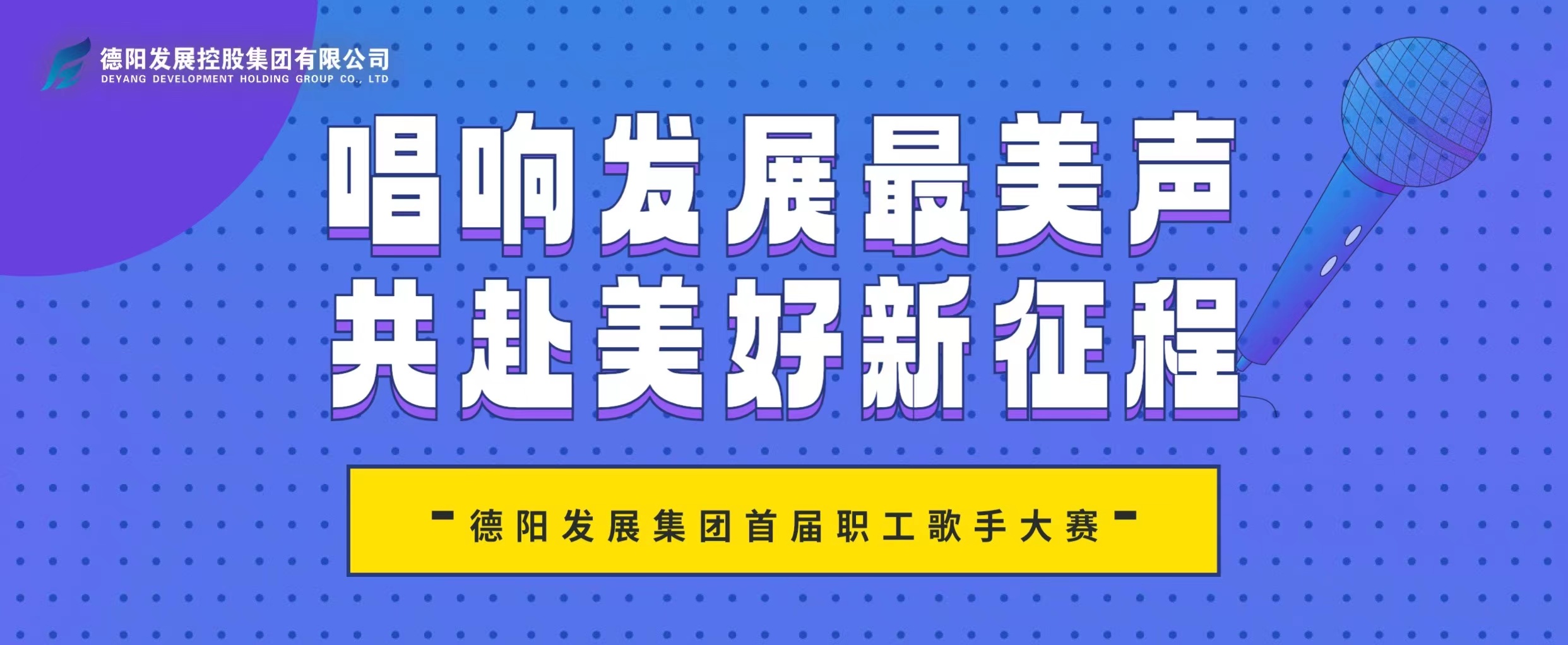 “音”你而來——德陽發(fā)展集團首屆職工歌手大賽火熱報名！
