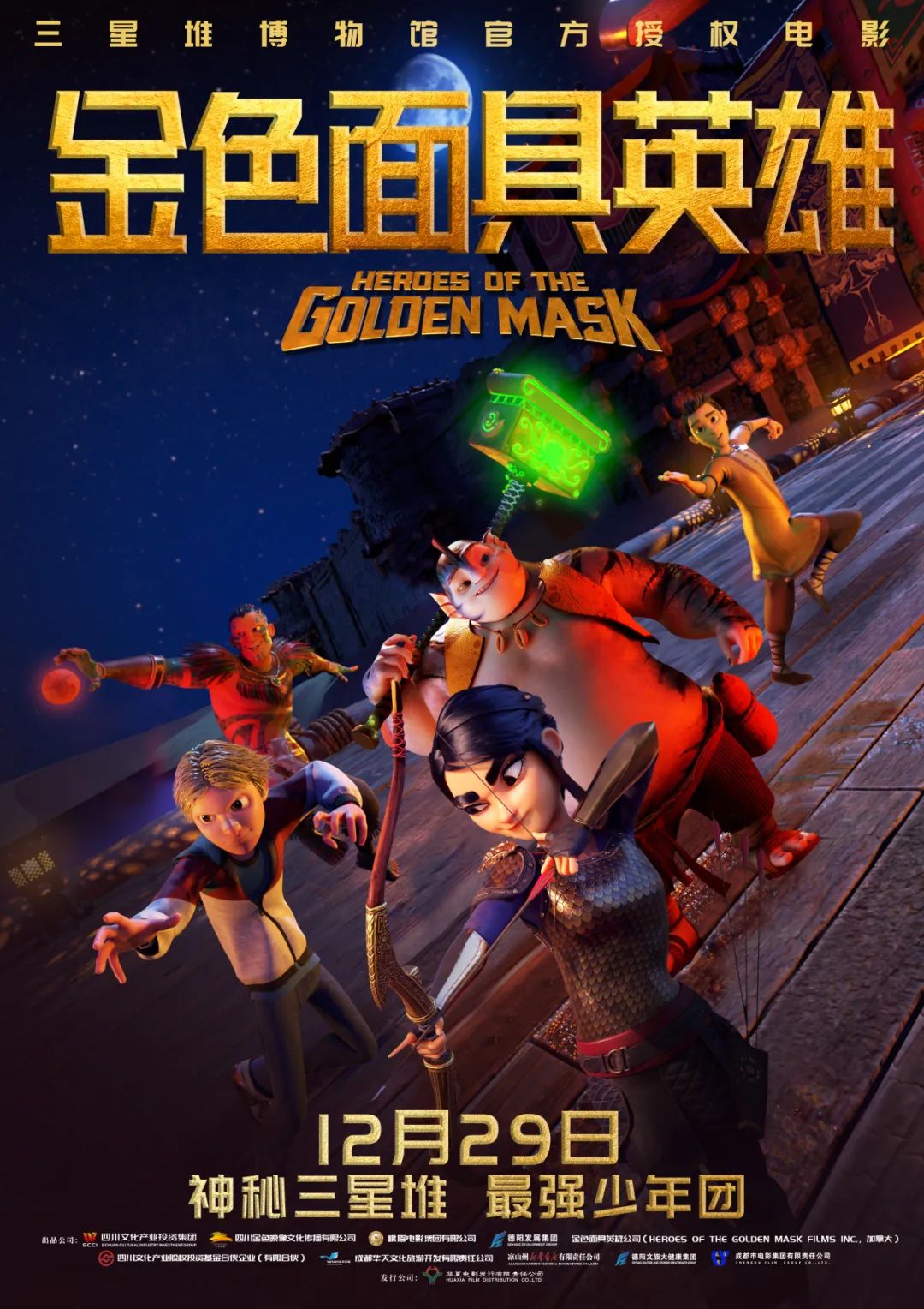 官宣！《金色面具英雄》動(dòng)畫電影定檔12月29日，聚焦三星堆文明