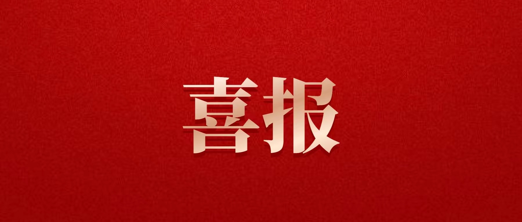 喜報(bào)！德陽(yáng)發(fā)展集團(tuán)喜獲佳績(jī)！