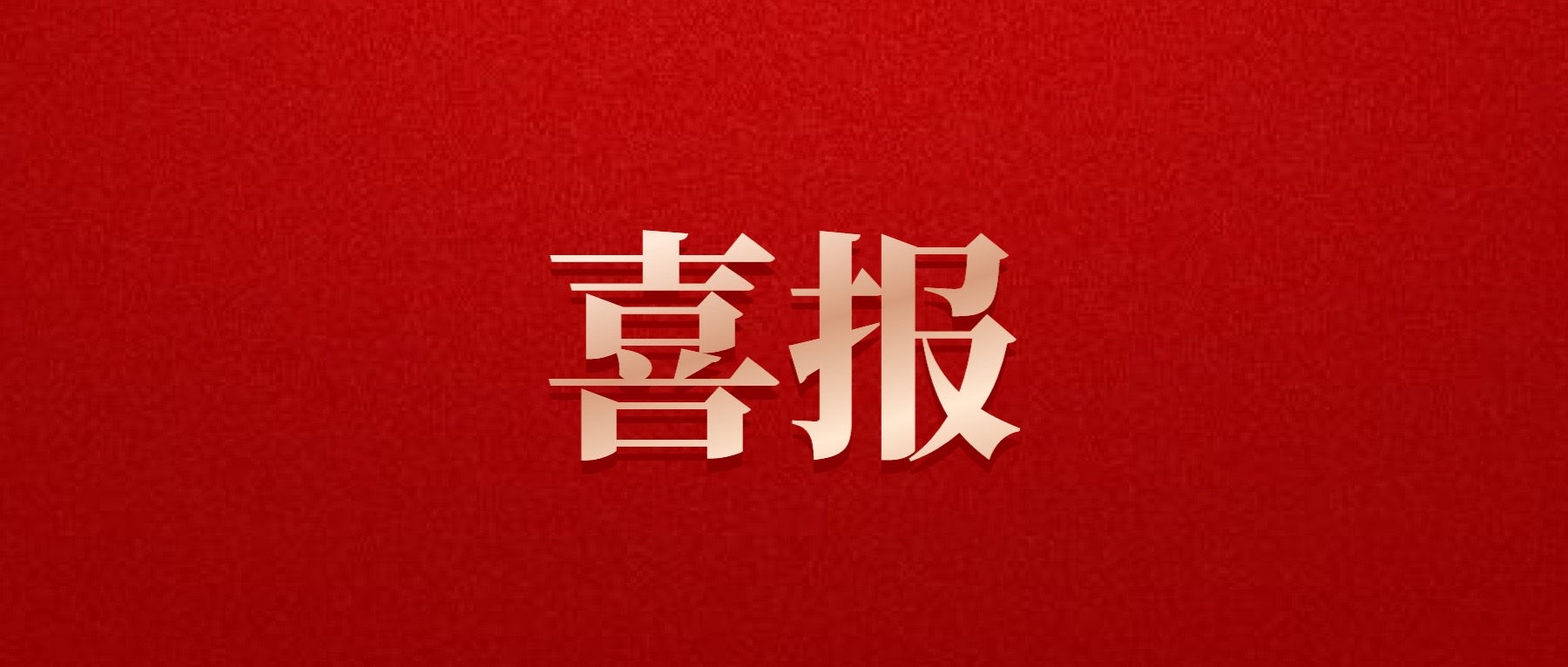 喜報！德陽發(fā)展集團旗下光大拍賣公司成功中標6億威遠縣特許經(jīng)營拍賣項目
