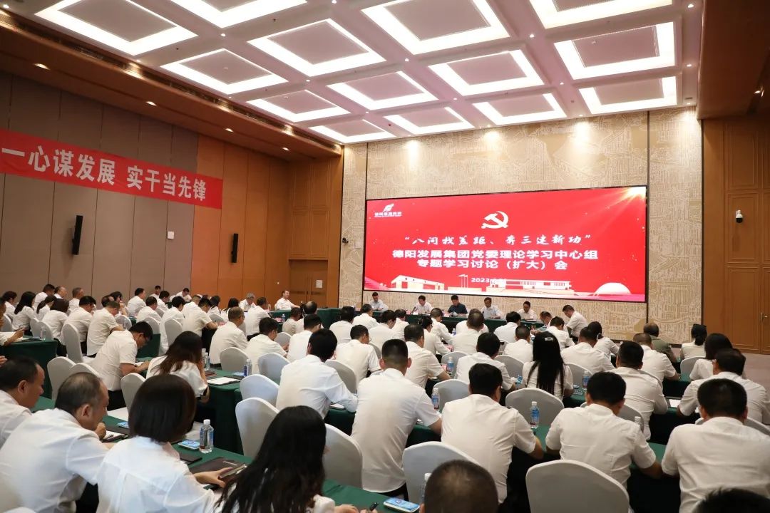 德陽(yáng)發(fā)展集團(tuán)黨委召開(kāi)理論學(xué)習(xí)中心組“八問(wèn)找差距、奔三建新功”專(zhuān)題學(xué)習(xí)討論（擴(kuò)大）會(huì)議