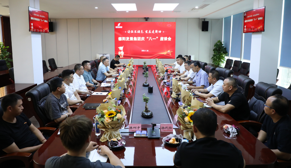 退伍不褪色 發(fā)展建新功——德陽發(fā)展集團(tuán)召開慶?！鞍艘弧苯ㄜ姽?jié)座談會