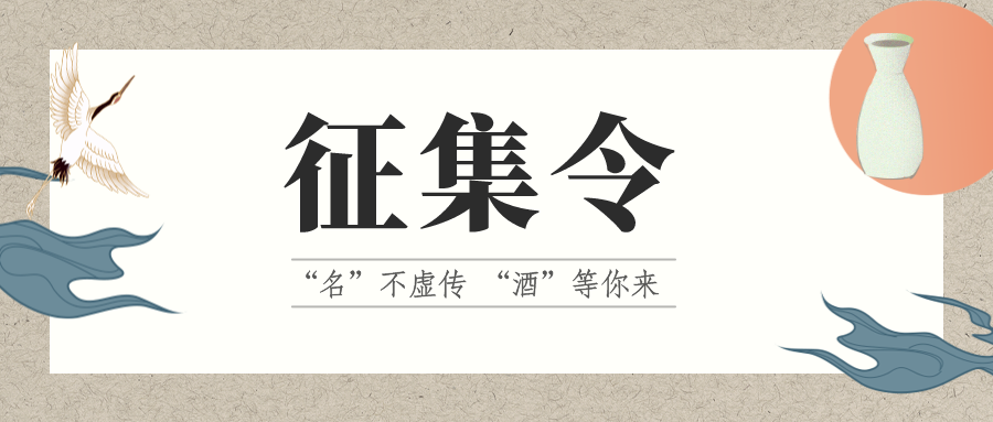 征集令 | “名”不虛傳 “酒”等你來！它的名，由你來定！
