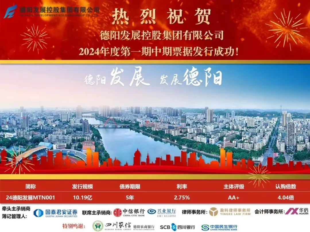 10.19億元！德陽(yáng)發(fā)展集團(tuán)成功發(fā)行！