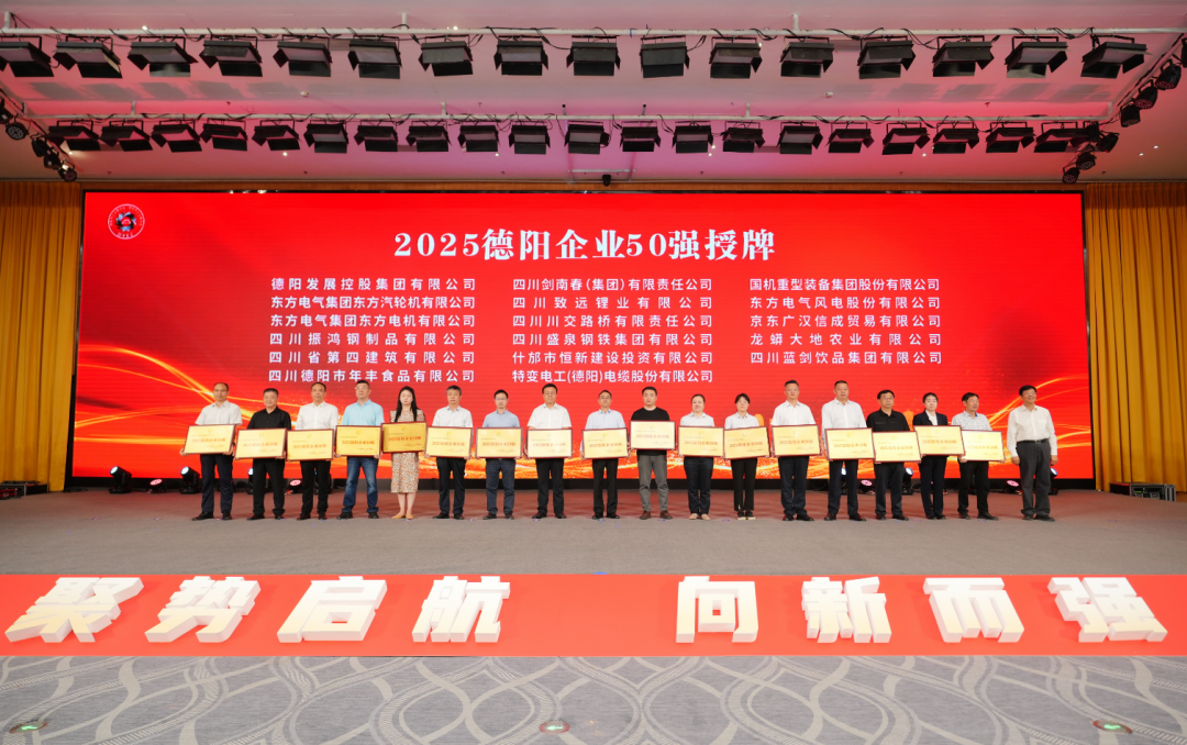 50強出爐！德陽發(fā)展集團……